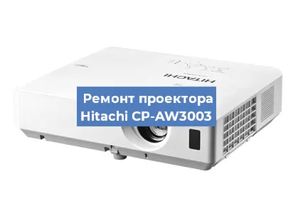 Замена системной платы на проекторе Hitachi CP-AW3003 в Санкт-Петербурге